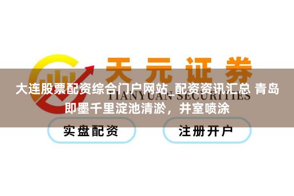 大连股票配资综合门户网站_配资资讯汇总 青岛即墨千里淀池清淤，井室喷涂