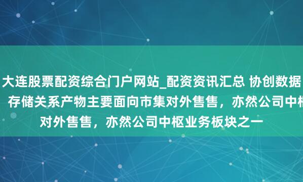 大连股票配资综合门户网站_配资资讯汇总 协创数据(300857.SZ)：存储关系产物主要面向市集对外售售，亦然公司中枢业务板块之一